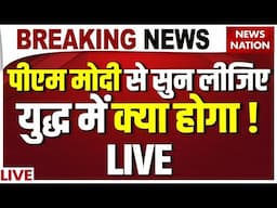 PM Modi on India Pakistan War Live: मोदी से सुन लीजिए, युद्ध में क्या होगा! | Pahalgam Attack | Army