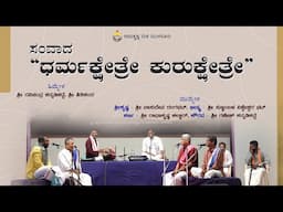 ಧರ್ಮಕ್ಷೇತ್ರೇ ಕುರುಕ್ಷೇತ್ರೇ-ತಾಳಮದ್ದಳೆ ಸಂವಾದ:ರಾಮಕೃಷ್ಣ ಮಠ   Dharmakshetre-Talamaddale @ Ramakrishna Math