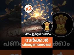 പണം ഇരട്ടിയാക്കാം സർക്കാർ പിന്തുണയോടെ! 💰 #postofficescheme