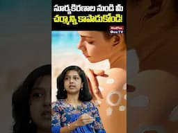సన్ స్క్రీన్ ఇండియన్ స్కిన్ టోన్ కు అవసరమా? ఎందుకు వాడాలి? #sunscreen | Dr. Sindhura @MedPlusONETV