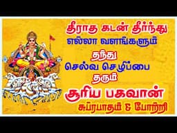 எல்லா வளங்களும் தரும் சூரிய பகவான் பாடலை கேளுங்கள் சிவம் ஆடியோஸ்