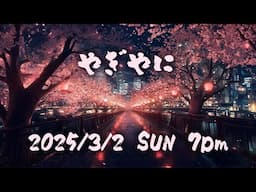 2025/3/2 (日) 7PM やぎやに 生配信 ギグ