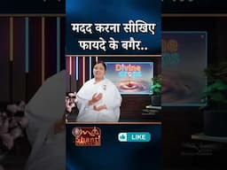 मदद करना सीखिए फायदे के बगैर...| Divine Drops | GWS #brahmakumaris  #omshanti #shorts #shortsfeed