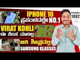 Kannada Technews 1082: JioHotstar, iPad WhatsApp, Virat Kohli, Samsung Ai Glasses, WWDC 2025,