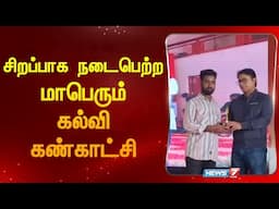 சிறப்பாக நடைபெற்ற மாபெரும் கல்வி கண்காட்சி | Education | Exhibition