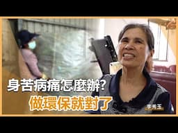 能活能做最快樂 - 李秀玉｜慈濟充滿愛 20250501