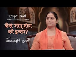 कैसे जाए भोग की इच्छा? | AV Ep 2628 | Daily Satsang | 28 April 2025 | Anandmurti Gurumaa