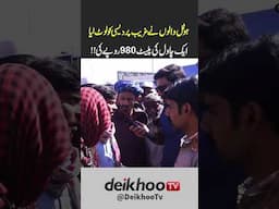 Ek Chawal ki plate 980 Rupy ki, Pardesi ko loot Liya 😑 #todaystory #ytshorts
