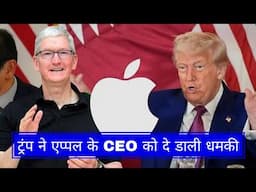 Trump ने एपल से कहा- भारत में आईफोन मत बनाओ:ऐसा किया तो 25% टैरिफ लगाएंगे - Trump New Traff on EU