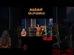 கருக்கள் பொம்மை | KARUKKAL POMMAI | Tamil Stories | Fairy Tales | Tamil Stories | #272