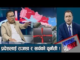 कर छली तीनै तहको सरकारमा विकराल कृषिको नारा वाध्याता कि लोकप्रियता ? प्रदेशको बजेट केन्द्रमै निर्भर।