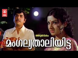 Mangaliyathaliyitta | Randu Lokam | Yusufali Kecheri | Malayalam Song | KJ Yesudas | G Devarajan