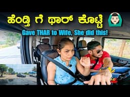 ಹುಡ್ಗಿರ್ ಗೆ ಕಾರ್ ಗೆ ಆಗ್ಬರಲ್ವ? Wife Drove the THAR, I Prayed!