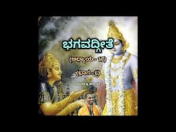 Bhagavadgeete (ADHYAYA-17) (PART-6) | ಭಗವದ್ಗೀತೆ | Vid. Ananthakrishna Acharya |