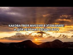 Какова твоя миссия в этом мире и для чего нас создал Бог? #черновецкий #жизнь