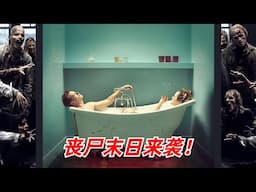 【阿奇】城市突发丧尸病毒，年轻夫妻迎来极限生存挑战/小众丧尸末日片《动物园》