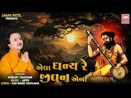 ધન્ય રે જીવન એના | Aeva Dhayare Jivan Aena | Hemant Chauhan Gujarati Hit Bhajan | Soor Mandir