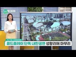 [친절한 예인씨] 고양종합운동장, 콜드플레이 단독 내한공연 성황리에 마무리 | 행복한 아침 1604 회