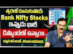 Bank nifty stock analysis 2025 || Bank nifty index funds | best Shares to buy now | SumanTV Finance