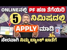 5 ನಿಮಿಷದಲ್ಲಿ Online ಮೂಲಕ PF ಹಣ ತೆಗೆಯಿರಿ| How to Pf Withdrawal Process Online 2025 in Kannada