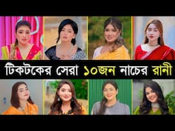 টিকটক কাঁপানো সেরা ১০জন ডান্স কুইন | Arohi Mim | Ontora | Mthila Rahman | Top 10 Famous dance Queen