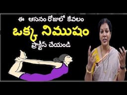 ఈ ఒక్క ఆసనం రోజులో కేవలం ఒక్క నిముషంప్రాక్టీస్  చేయండి - ఫలితాలు అద్బుతం!!