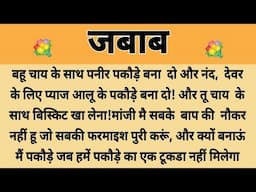जबाब||Suvichar || Emotional & Heart Touching Story | Motivational Story | Hindi Kahaniyan