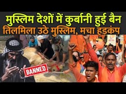 मुस्लिम देशों में कुर्बानी हुई बैन तिलमिला उठे मुस्लिम | Qurbani Banned in Muslim Countries