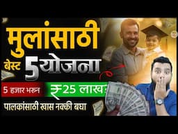 मुलांसाठी बेस्ट 5 योजना । मुलाचा फ्युचर प्लॅन कसा कराल? Investment Plan for Boy Child
