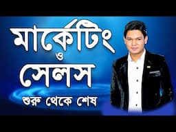 Marketing & Sales Strategy A to Z  | মার্কেটিং ও সেলস এর শুরু থেকে শেষ সম্পূর্ণ ভিডিও বাংলায়