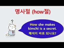 how 명사절.  명사의 종류(8)