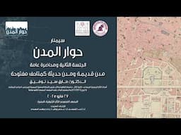 سيمنار حوار المدن - الجلسة الثانية