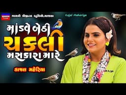 Kajal Maheriya-Modve Bethi Chakli Maskara-Live Garba Program New 2025-Viral Gujarati Trending Song