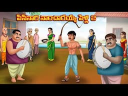 పిసినారి నాంచారయ్య పెళ్లి 2 l Telugu Bommalu | Neethi Kathalu | Telugu Stories