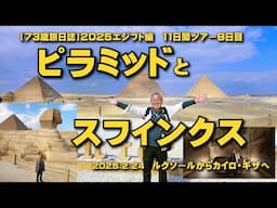 【73歳旅日誌】2025エジプト編　これぞエジプト　大ピラミッドとスフィンクス