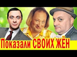 Как ВЫГЛЯДЯТ ЖЁНЫ юмористов с НЕСТАНДАРТНОЙ КРАСОТОЙ [ тайны российского шоу бизнеса ]