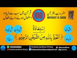 Mufradat ul Quran: Quranic Root Words، اِسْتِعَاذَۃ