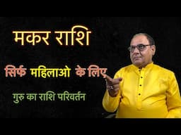 लेडीज स्पेशल मकर | गुरु महाराज का राशि परिवर्तन