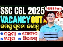 SSC CGL 2025 Vacancy Out/ଆସିଲା ନୂତନ ନିଯୁକ୍ତି/ Any Graduate/Know All Details/Latest Govt Job/CP SIR