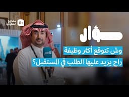 سؤال | وش تتوقع أكثر وظيفة بيزيد عليها الطلب؟