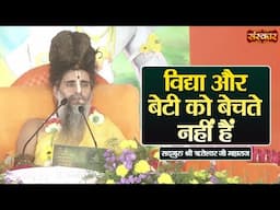 विद्या और बेटी को बेचते नहीं हैं || Sadguru Shri Riteshwar Ji Maharaj Ke Pravachan | Sanskar TV