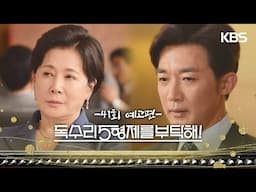 ［41회 예고］한 서방... 보기보다 사람이 나이브하네? [독수리 5형제를 부탁해!] | KBS 방송