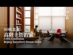 女性獨居天花板！ 80後高階主管改造四層樓，一人獨享 A 80s-Generation Beijing Executive’s Dream Home
