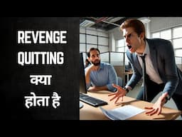 Revenge Quitting क्या होता है और आप इसे कैसे रोक सकते हैं (2025)