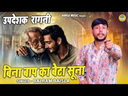 Bina Baap Ka Beta Suna | बिना बाप का बेटा सूना | बहुत ही ज्ञान देने वाली रागनी | Balram Baisla Ragni