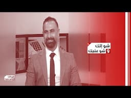 قوانين وقرارات اعادة تقييم المخزون وفروقات الصرف مع رئيس دائرة ضريبة الدخل في بيروت محمد الوفائي