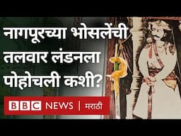 Raje Raghuji Bhosale Sword : महाराष्ट्र सरकारने खरेदी केलेली ही तलवार लंडनमध्ये कशी पोहोचली?