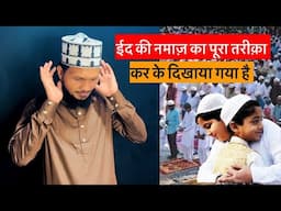 Eid Ki Namaz Ka Tarika ( Practical ) ईद की नमाज़ का तरीक़ा सिख लें || ईद की नमाज़ नियत कैसे करते हैं