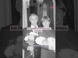 «Путин как муж был скотиной». Как Людмила Путина мучилась в браке