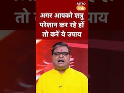 अगर आपको शत्रु परेशान कर रहे हों तो करें ये उपाय | Astro Tak #shorts
